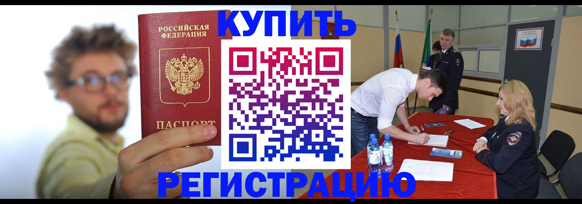 прописка штамп в Бакале